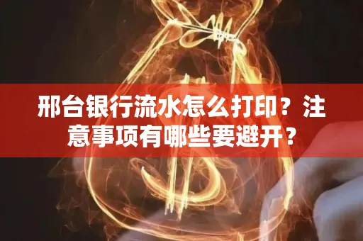 邢台银行流水怎么打印?注意事项有哪些要避开?