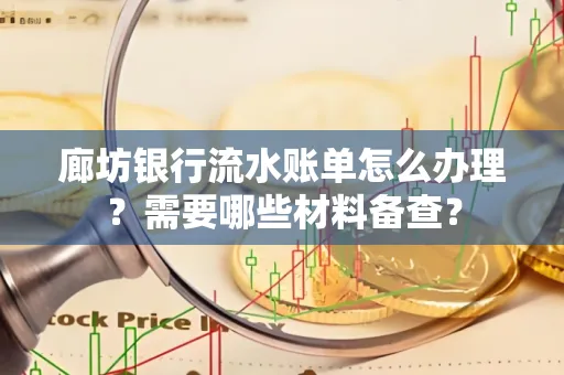 廊坊银行流水账单怎么办理?需要哪些材料备查?