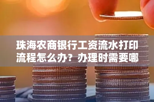 珠海农商银行工资流水打印流程怎么办?办理时需要哪些材料?