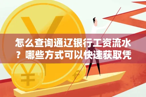 怎么查询通辽银行工资流水?哪些方式可以快速获取凭证?