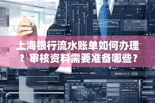 上海银行流水账单如何办理?审核资料需要准备哪些?