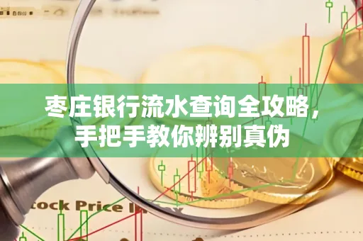 枣庄银行流水查询全攻略,手把手教你辨别真伪