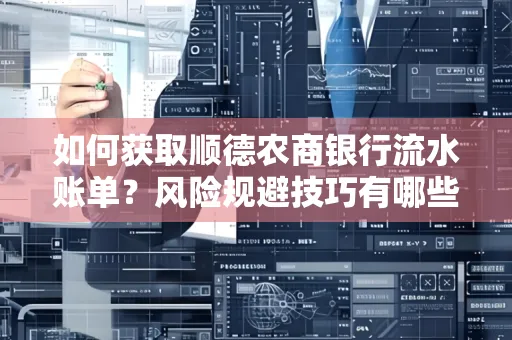 如何获取顺德农商银行流水账单?风险规避技巧有哪些?