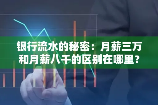 银行流水的秘密:月薪三万和月薪八千的区别在哪里?