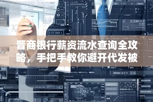 晋商银行薪资流水查询全攻略,手把手教你避开代发被拒坑