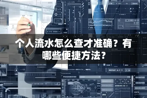 个人流水怎么查才准确?有哪些便捷方法?