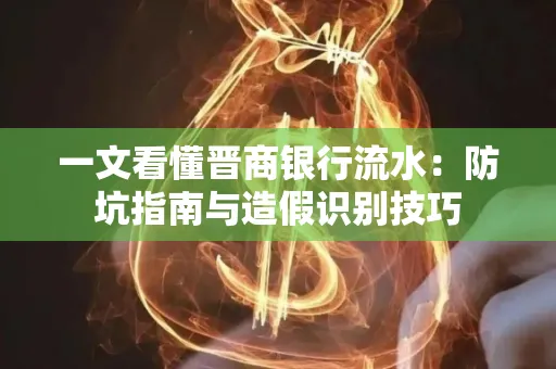 一文看懂晋商银行流水:防坑指南与造假识别技巧