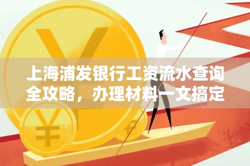 上海浦发银行工资流水查询全攻略,办理材料一文搞定