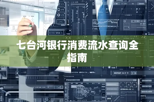 七台河银行消费流水查询全指南