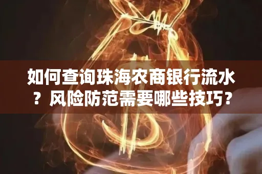 如何查询珠海农商银行流水?风险防范需要哪些技巧?