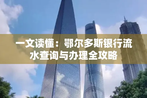 一文读懂:鄂尔多斯银行流水查询与办理全攻略
