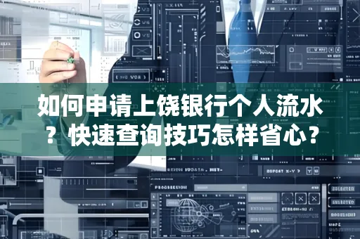 如何申请上饶银行个人流水?快速查询技巧怎样省心?