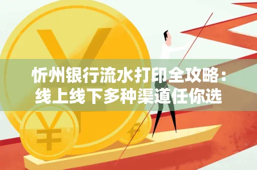 忻州银行流水打印全攻略:线上线下多种渠道任你选