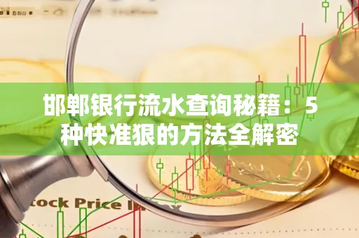 邯郸银行流水查询秘籍:5种快准狠的方法全解密