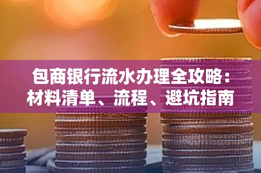包商银行流水办理全攻略:材料清单、流程、避坑指南