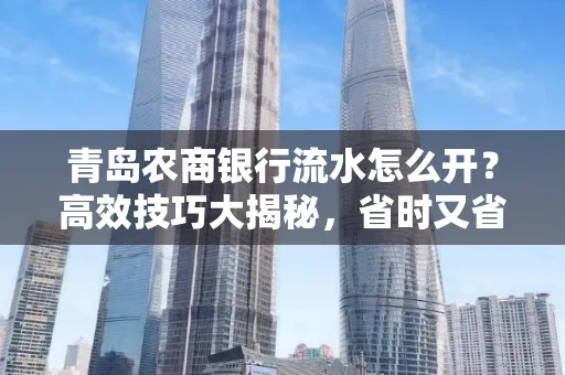 青岛农商银行流水怎么开？高效技巧大揭秘，省时又省心！