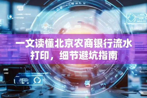 一文读懂北京农商银行流水打印，细节避坑指南